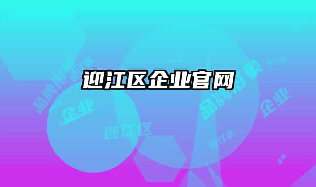迎江區(qū)企業(yè)官網(wǎng)