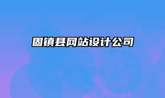 固鎮(zhèn)縣網(wǎng)站設(shè)計公司