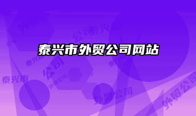 泰興市外貿(mào)公司網(wǎng)站