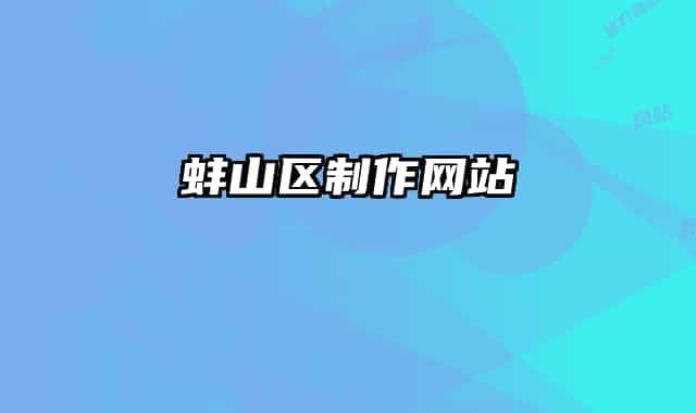 蚌山區(qū)制作網(wǎng)站