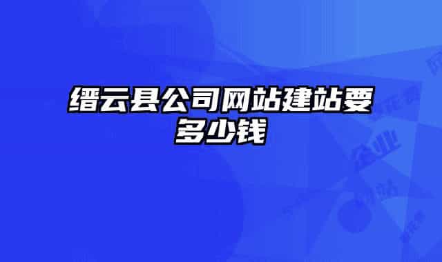縉云縣公司網(wǎng)站建站要多少錢