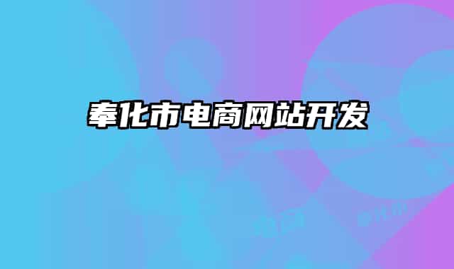 奉化市電商網(wǎng)站開發(fā)