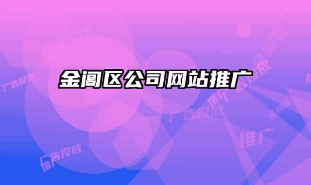 金閶區(qū)公司網(wǎng)站推廣