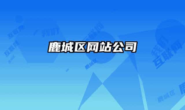 鹿城區(qū)網(wǎng)站公司