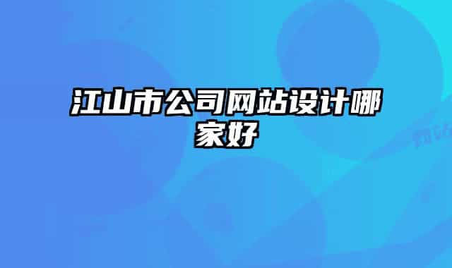 江山市公司網站設計哪家好