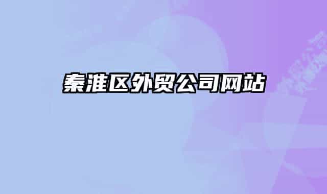 秦淮區(qū)外貿(mào)公司網(wǎng)站