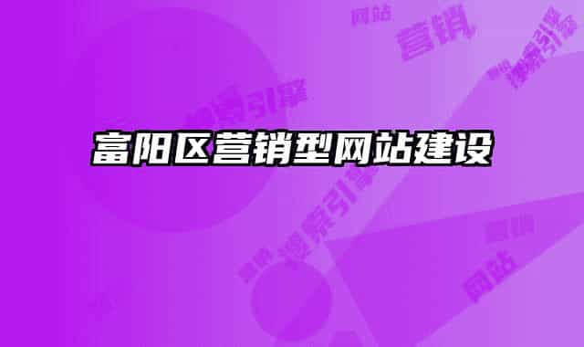 富陽區(qū)營銷型網(wǎng)站建設(shè)
