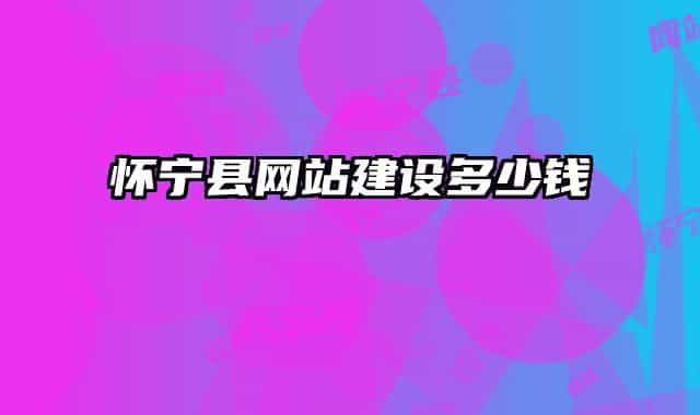 懷寧縣網(wǎng)站建設(shè)多少錢