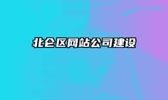 北侖區(qū)網(wǎng)站公司建設(shè)