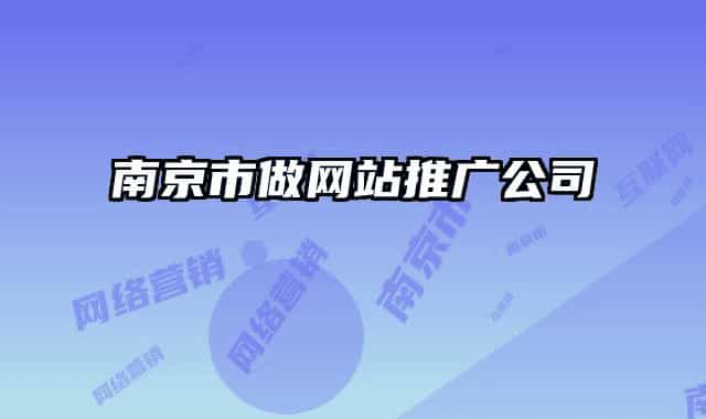 南京市做網(wǎng)站推廣公司