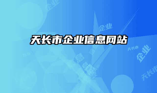 天長市企業(yè)信息網(wǎng)站