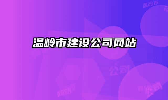 溫嶺市建設(shè)公司網(wǎng)站