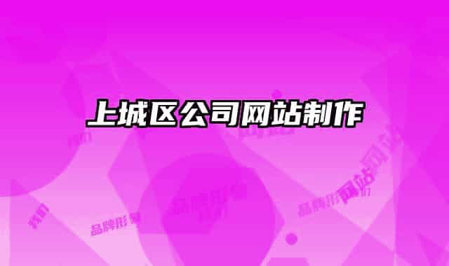 上城區(qū)公司網(wǎng)站制作