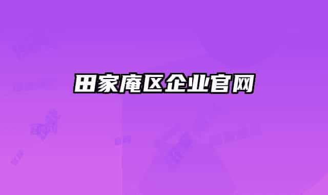 田家庵區(qū)企業(yè)官網(wǎng)