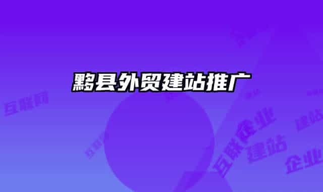 黟縣外貿(mào)建站推廣