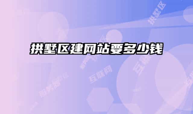 拱墅區(qū)建網(wǎng)站要多少錢