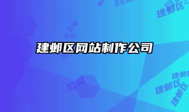 建鄴區(qū)網(wǎng)站制作公司
