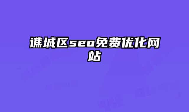 譙城區(qū)seo免費(fèi)優(yōu)化網(wǎng)站
