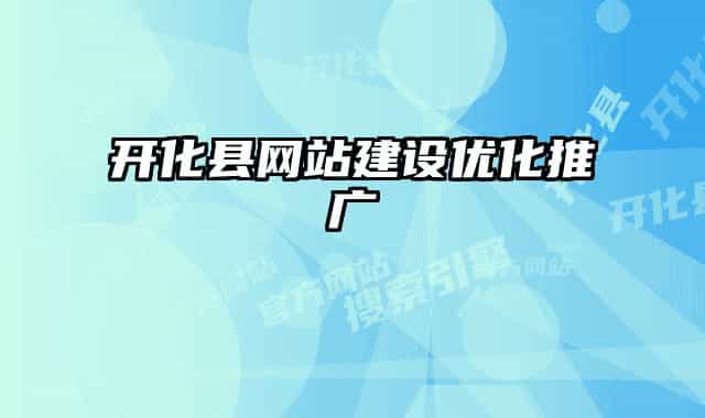 開(kāi)化縣網(wǎng)站建設(shè)優(yōu)化推廣