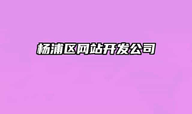 楊浦區(qū)網(wǎng)站開發(fā)公司