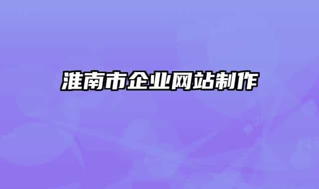 淮南市企業(yè)網(wǎng)站制作