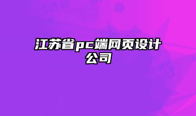 江蘇省pc端網(wǎng)頁(yè)設(shè)計(jì)公司
