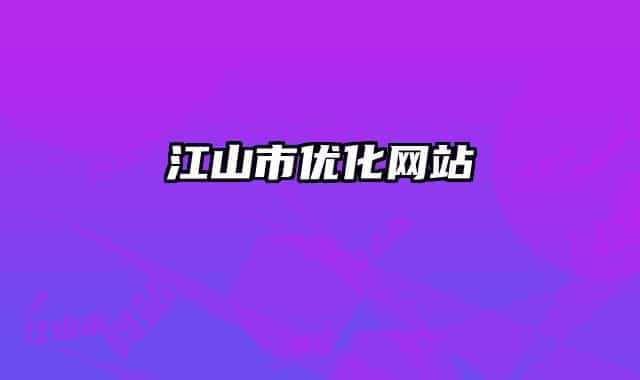 江山市優(yōu)化網(wǎng)站