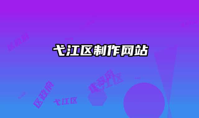 弋江區(qū)制作網(wǎng)站