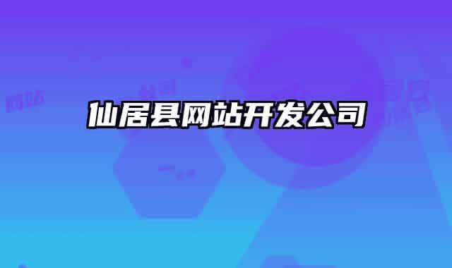 仙居縣網(wǎng)站開發(fā)公司