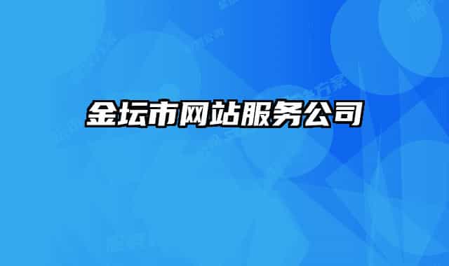 金壇市網(wǎng)站服務公司