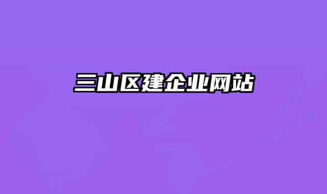 三山區(qū)建企業(yè)網(wǎng)站
