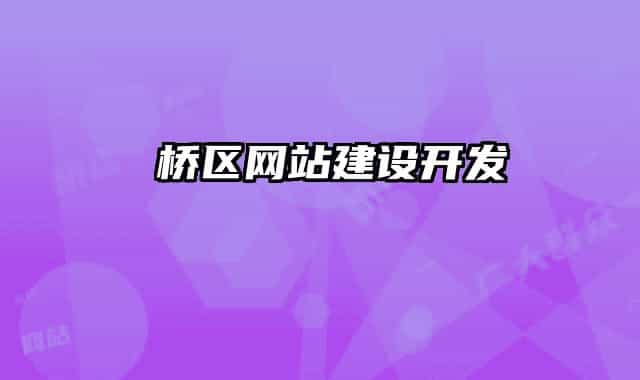 埇橋區(qū)網(wǎng)站建設(shè)開發(fā)