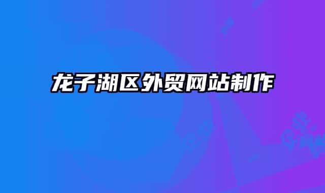 龍子湖區(qū)外貿(mào)網(wǎng)站制作