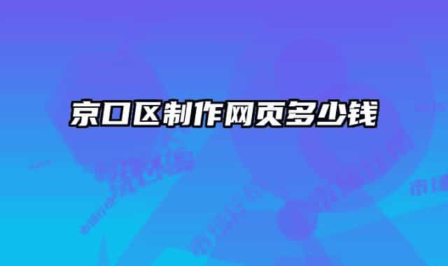 京口區(qū)制作網(wǎng)頁多少錢