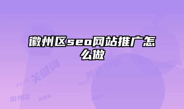徽州區(qū)seo網(wǎng)站推廣怎么做