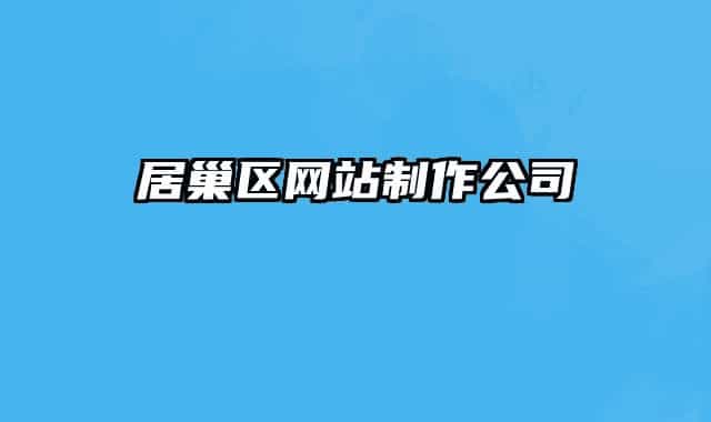 居巢區(qū)網(wǎng)站制作公司
