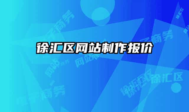 徐匯區(qū)網(wǎng)站制作報(bào)價(jià)