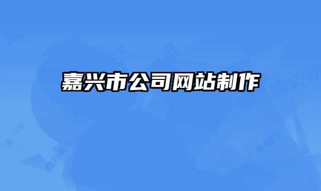 嘉興市公司網(wǎng)站制作