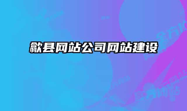歙縣網(wǎng)站公司網(wǎng)站建設(shè)