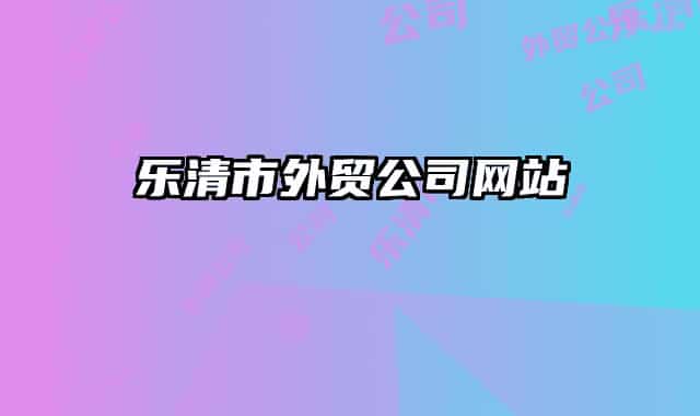 樂清市外貿(mào)公司網(wǎng)站