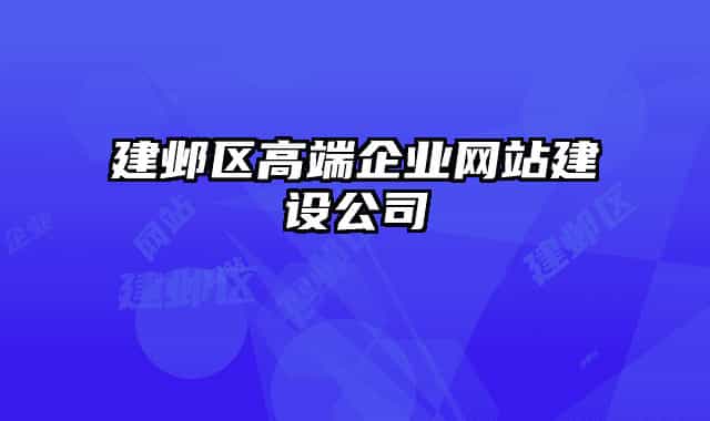 建鄴區(qū)高端企業(yè)網(wǎng)站建設(shè)公司