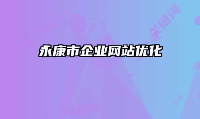 永康市企業(yè)網(wǎng)站優(yōu)化