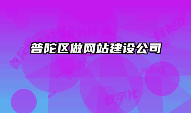 普陀區(qū)做網(wǎng)站建設(shè)公司