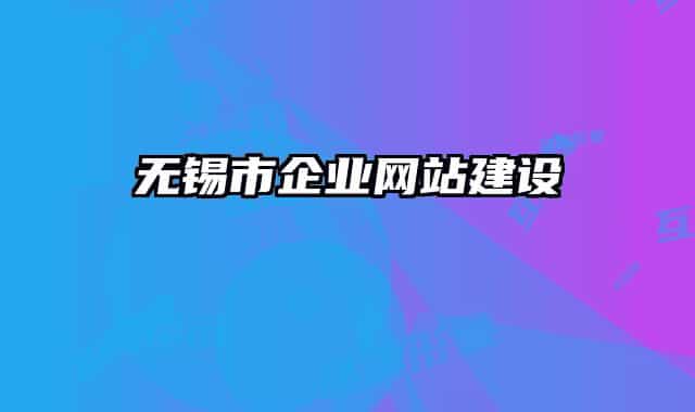 無錫市企業(yè)網(wǎng)站建設(shè)