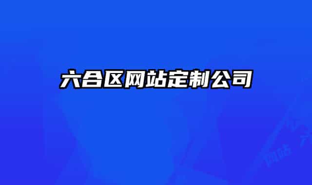 六合區(qū)網(wǎng)站定制公司