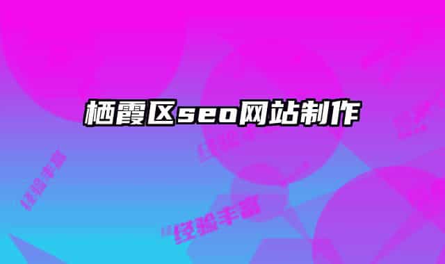 棲霞區(qū)seo網(wǎng)站制作