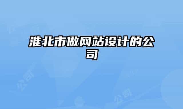 淮北市做網(wǎng)站設(shè)計的公司