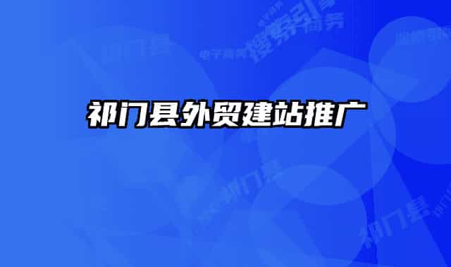 祁門縣外貿(mào)建站推廣