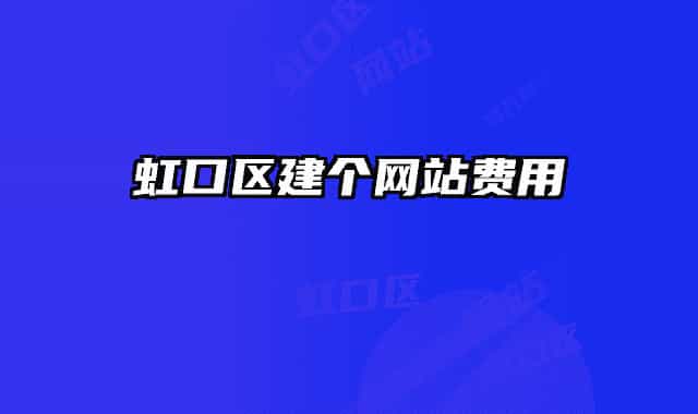 虹口區(qū)建個(gè)網(wǎng)站費(fèi)用