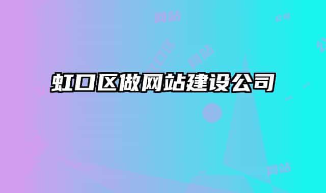 虹口區(qū)做網(wǎng)站建設(shè)公司